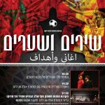 שירים ושערים - אירוע פתיחה