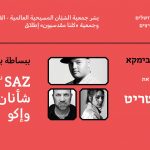 פשוט שרים בימקא